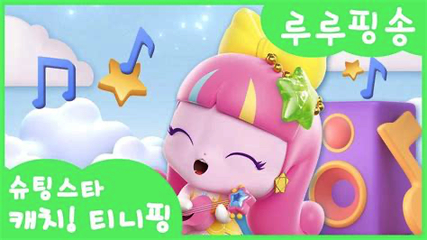 루루핑송-슈팅스타캐치-티니핑-루루핑