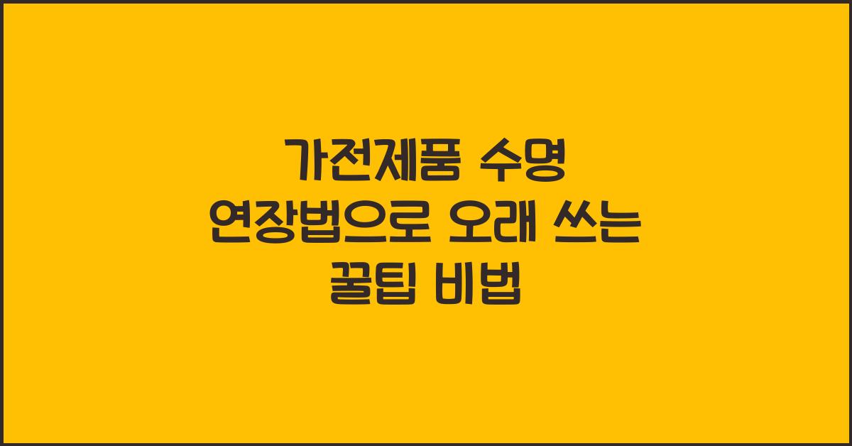 가전제품 수명 연장법
