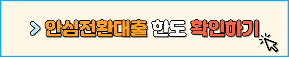 안심전환대출 한도 확인하기