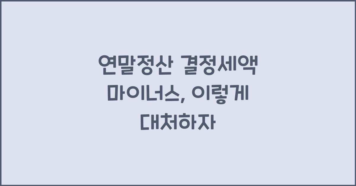 연말정산 결정세액 마이너스