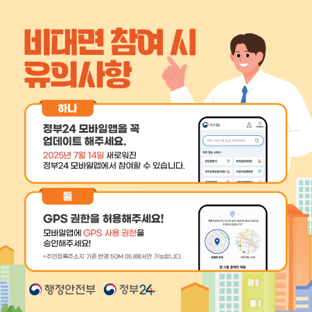 정부24 앱, GPS 권한 설정 등 비대면 참여 시 꼭 알아야 할 유의사항 이미지