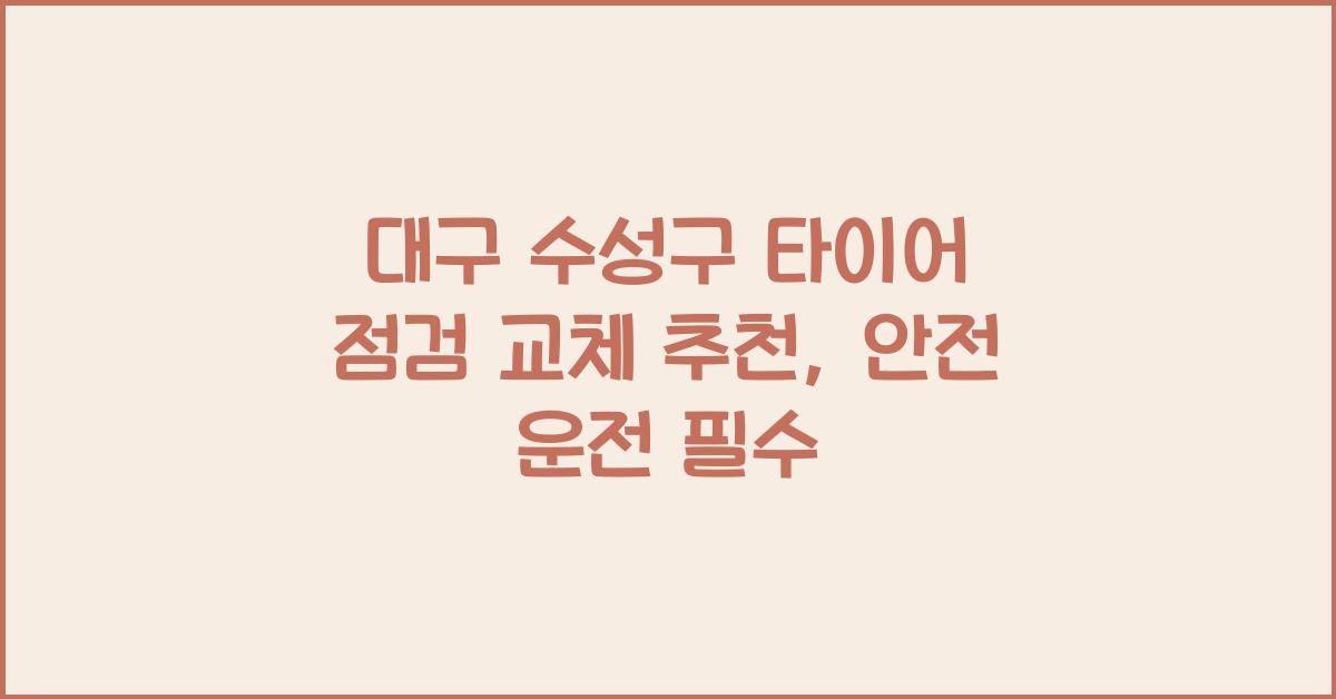 대구 수성구 타이어 점검 교체 추천