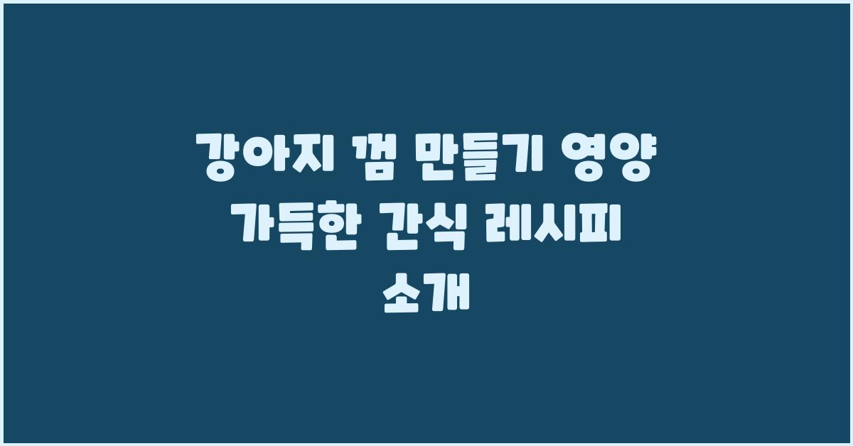 강아지 껌 만들기