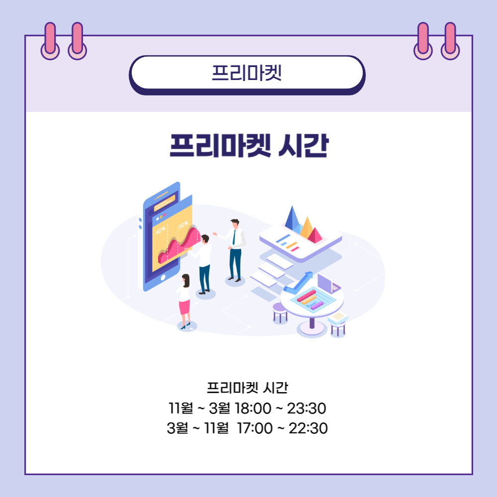 정규장 프리마켓 애프터마켓 시간 시간