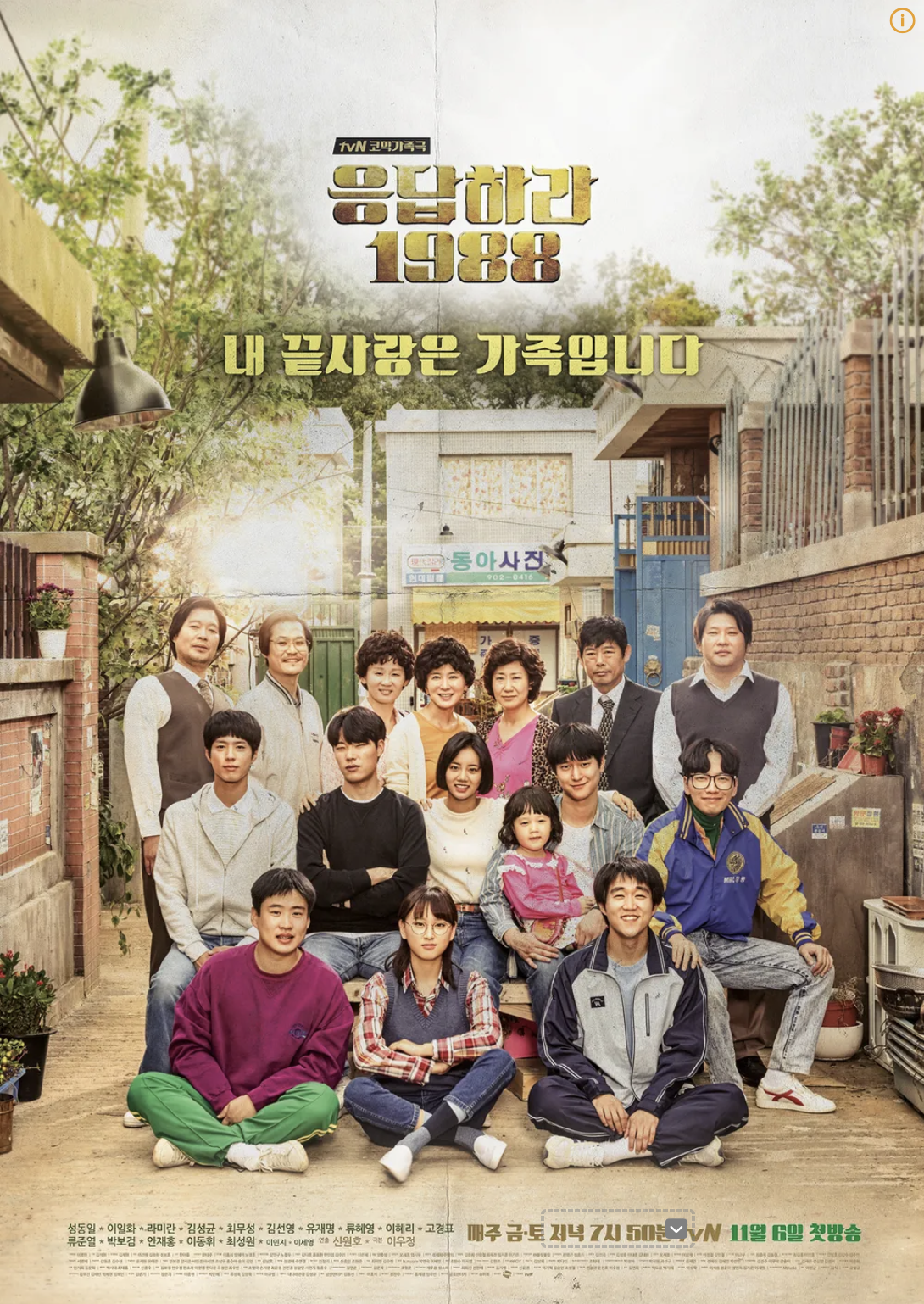 응답하라 1988 포스터