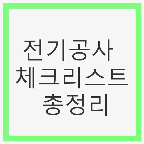 안전한 전기공사 준비하기
