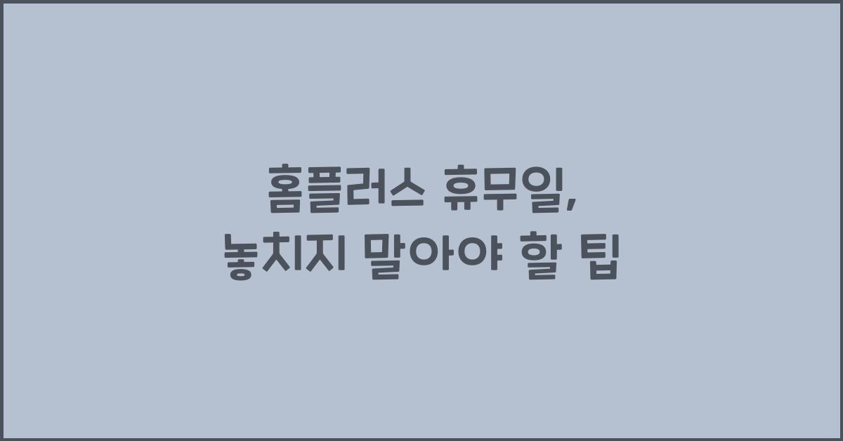 홈플러스 휴무일