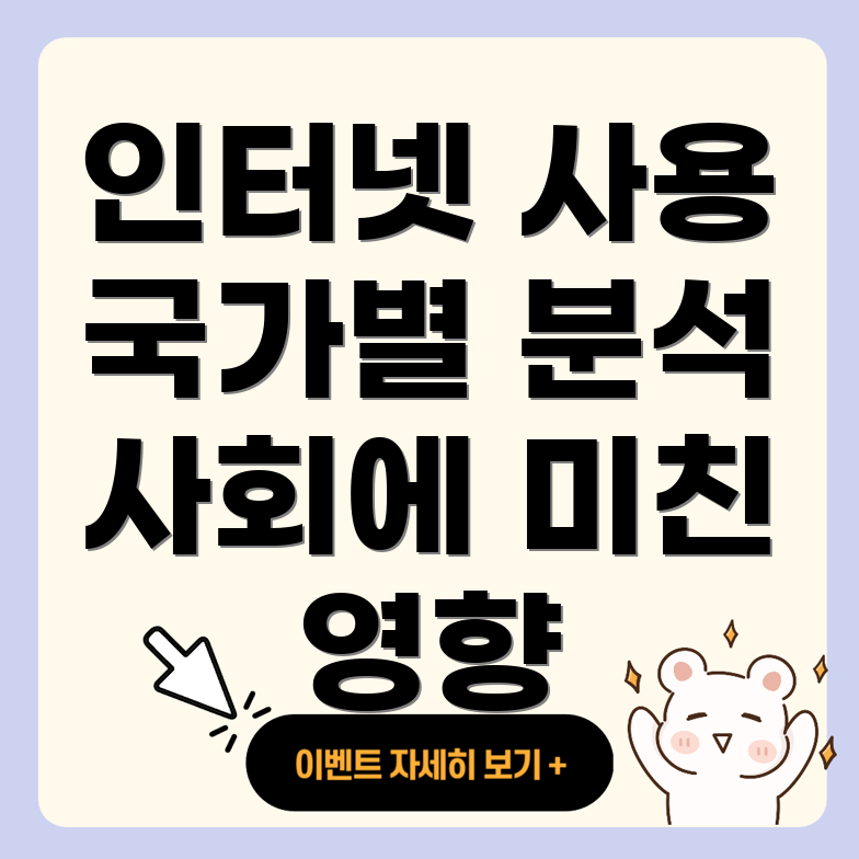 국가별 인터넷 사용
