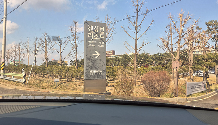 켄싱턴 리조트
