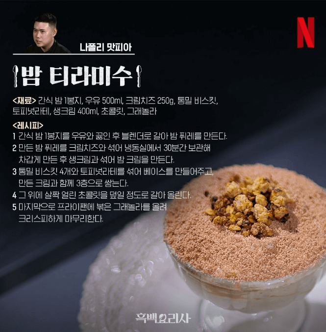 나폴리 맛피아-밤티라미수 레시피