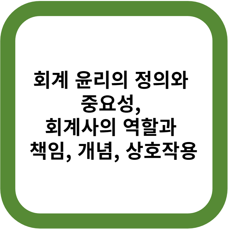 회계 윤리의 정의와 중요성, 회계사의 역할과 책임, 개념, 상호작용