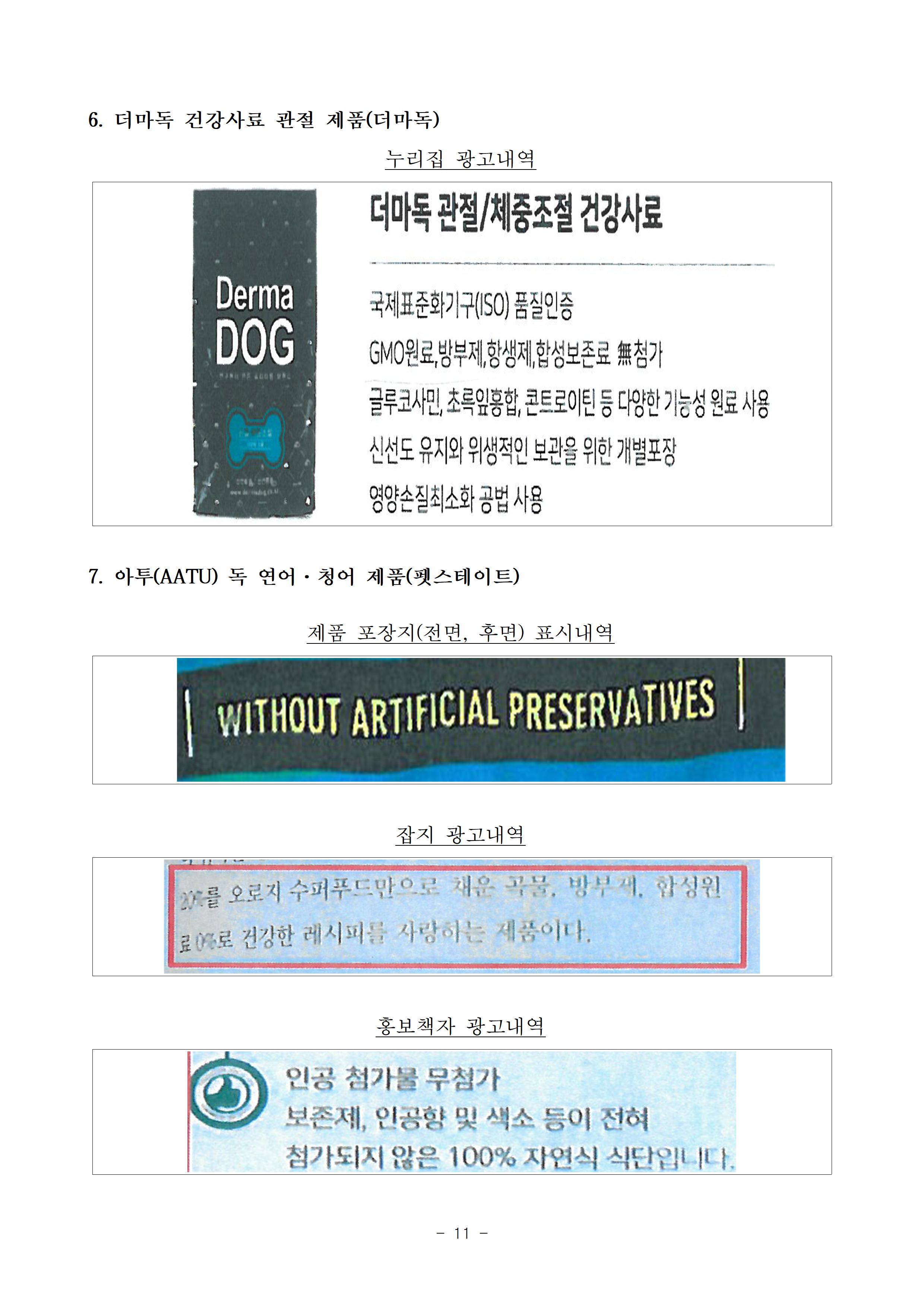 6개 펫사료 사업자의 부당한 표시광고행위 제재4