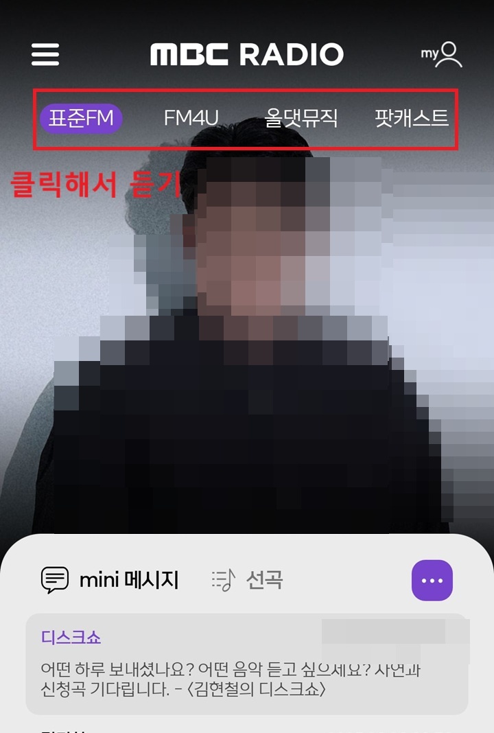 MBC 라디오 앱 보임