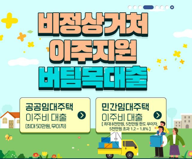 비정상거처 이주지원 버팀목 대출