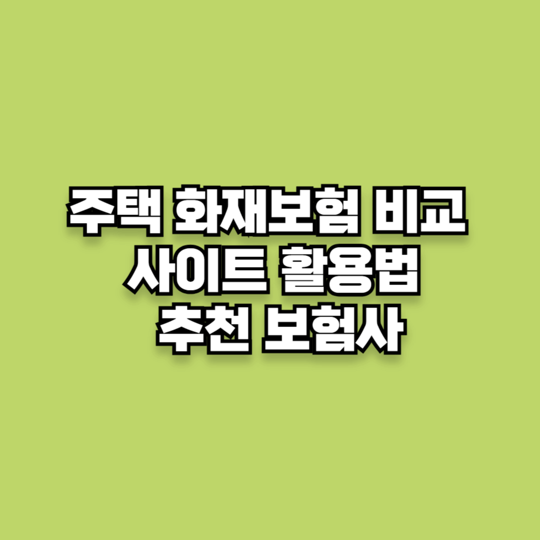 주택 화재보험 비교 사이트 활용법과 추천 보험사