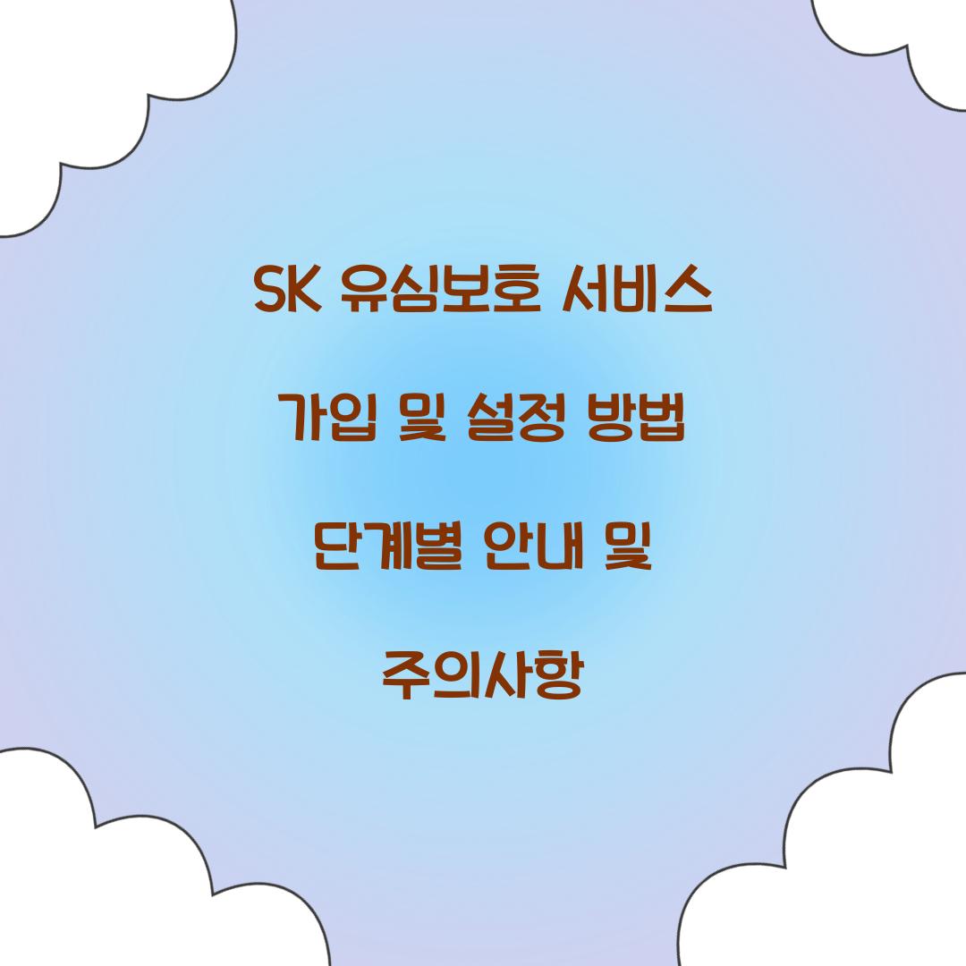 SK 유심보호 서비스 가입 및 설정 방법 단계별 안내