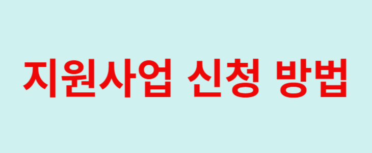 지원사업 신청 방법