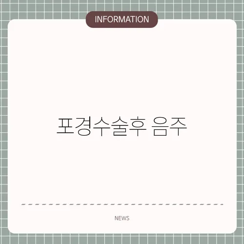 포경수술후 음주