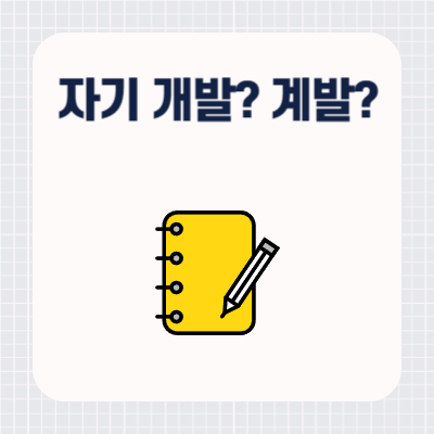 자기개발 자기계발