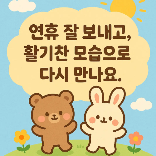 활기찬-모습으로-다시-만나요