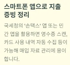 개인사업자 부가세신고 절세 꿀팁 - 스마트폰 앱으로 지출 증빙 정리
