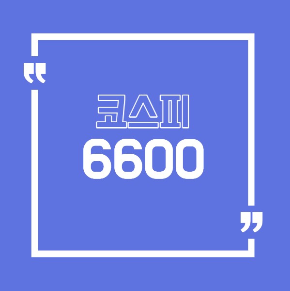 코스피6600