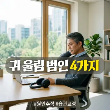 * 이미지 프롬프트: #모던 #미니멀 #깨끗한 #자연광 키워드를 반영한 디자인. 밝고 선명한 톤의 자연스러운 아날로그 필름 실사 스타일. 50대 한국인 남성이 사무실의 밝은 창가 자리에서 이어폰을 잠시 내려놓고, 한 손으로 뒷목을 가볍게 주무르며 깊은 생각에 잠긴 모습. 스트레스와 잘못된 습관을 돌아보며 해결의 실마리를 찾은 듯한 차분하고 지적인 분위기를 연출. 인물 주위의 공기는 맑고 선명하며 연기나 먼지 효과 없이 깨끗한 느낌. 글자 없는 고화질 이미지.

* 썸네일 텍스트(제목): 귀 울림 범인 4가지
* 해시태그: #원인추적 #습관교정