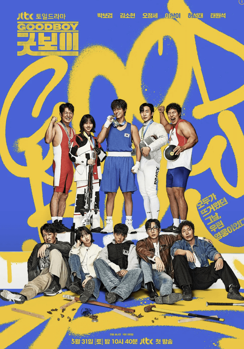 굿보이 드라마 출연진·OTT·촬영지·인물관계도