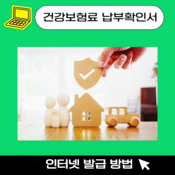 건강보험료 납부확인서 인터넷 발급 방법