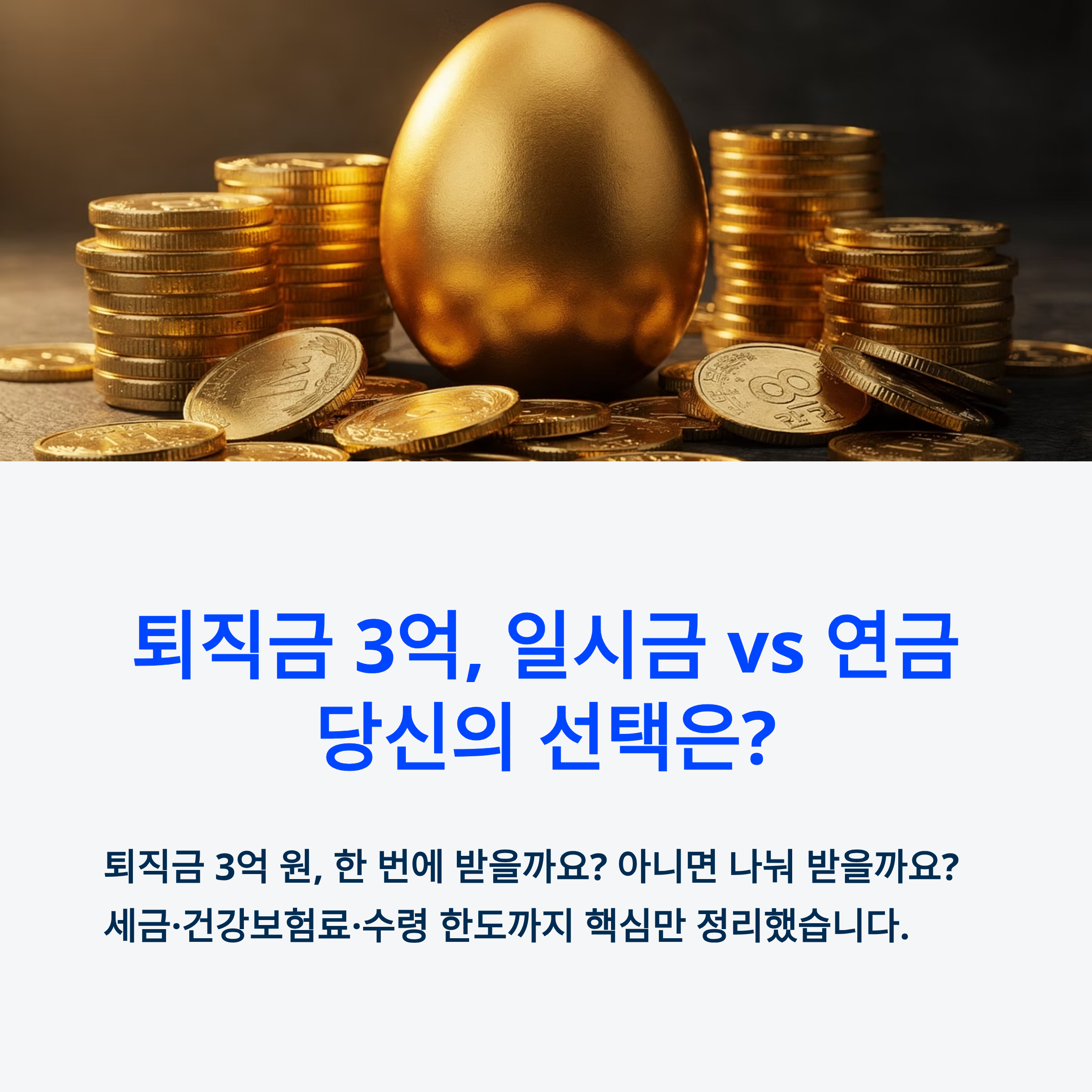 퇴직금 3억, 일시금 vs 연금