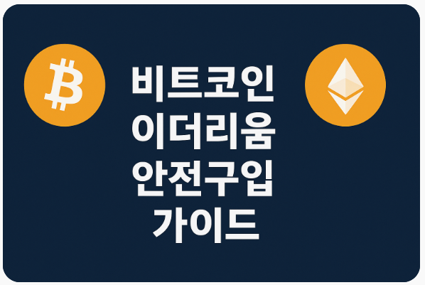 비트코인 등 암호화폐 코인을 안전하게 구매하는 방법