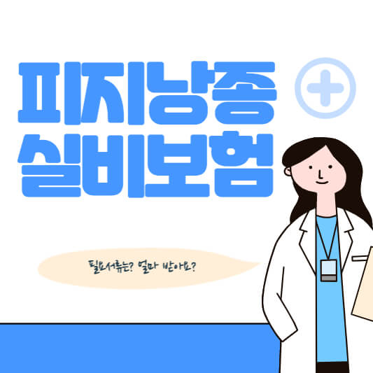 피지낭종 실비보험 청구 가능