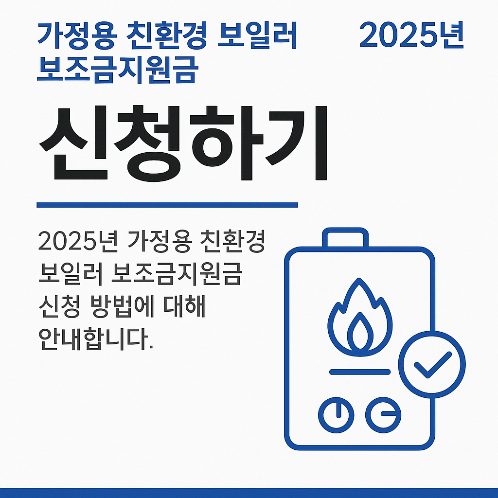 “2025년 친환경 보일러 보조금 신청방법 총정리! 최대 60만원 지원받는 꿀팁”