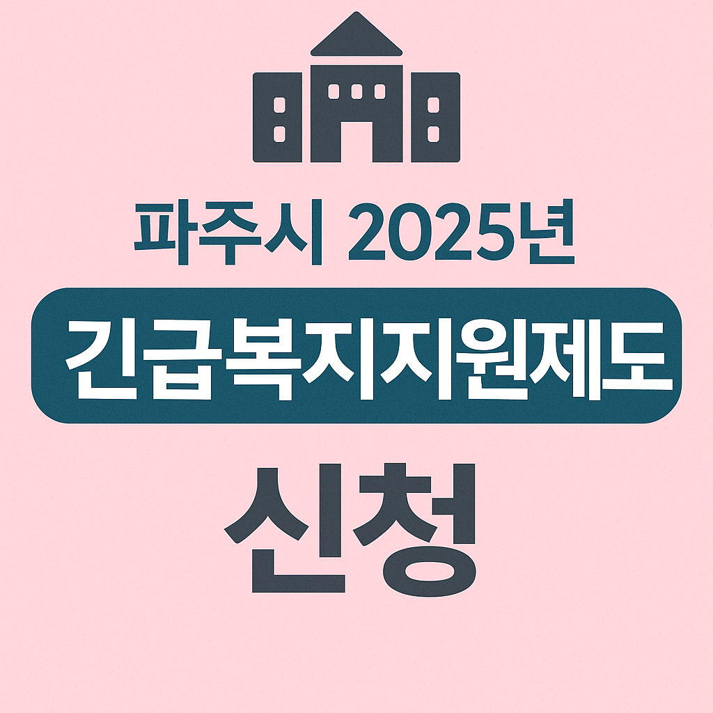 파주시 2025년 긴급복지지원제도 (1)