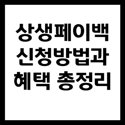 상생페이백 신청 방법과 혜택 총정리 (2025년 최신 가이드)
