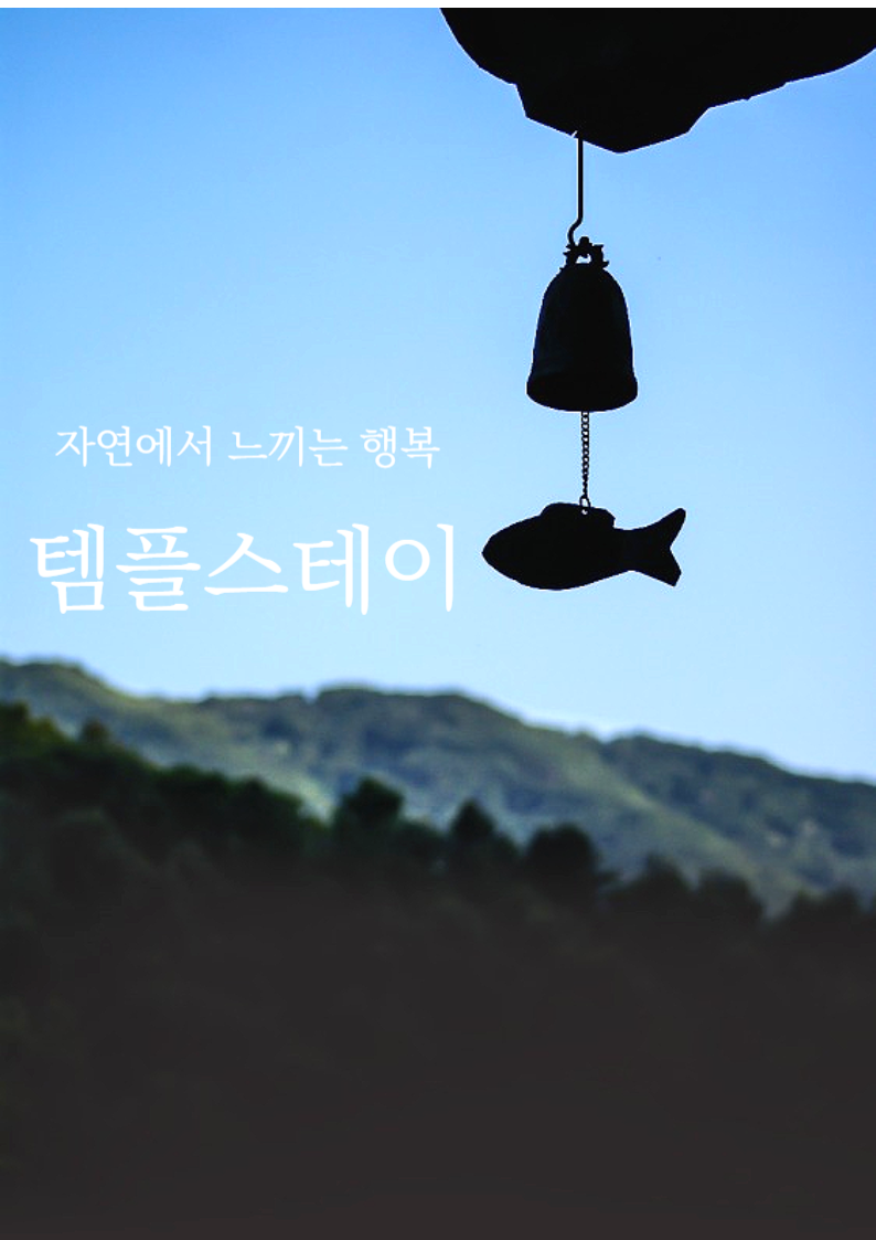 템플스테이