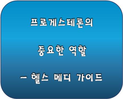 프로게스테론의 중요한 역할 로고