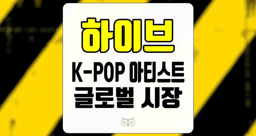하이브, K-POP 아티스트의 글로벌 시장 성장과 하이브의 전망