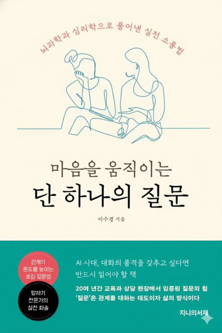 마음을 움직이는 단 하나의 질문 책 표지 이미지