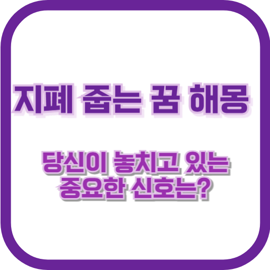 지폐 줍는 꿈 해몽: 당신이 놓치고 있는 중요한 신호는?