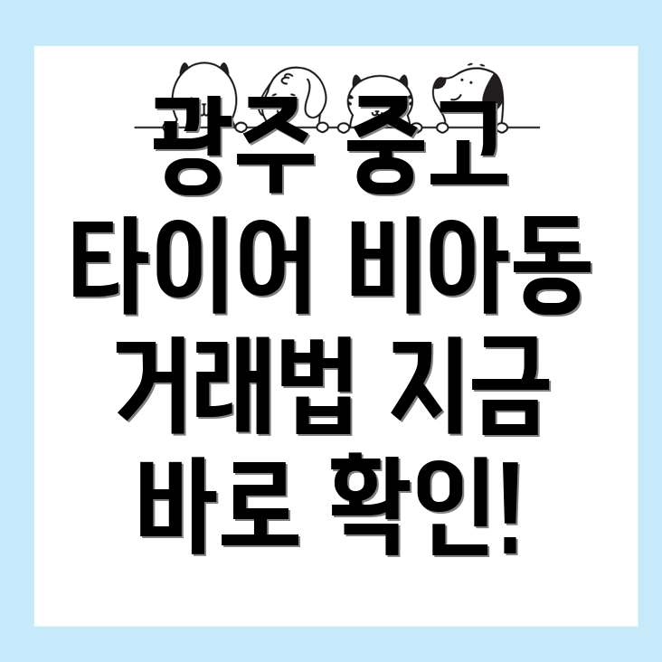 중고 타이어