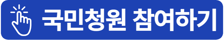 국민청원 참여하기