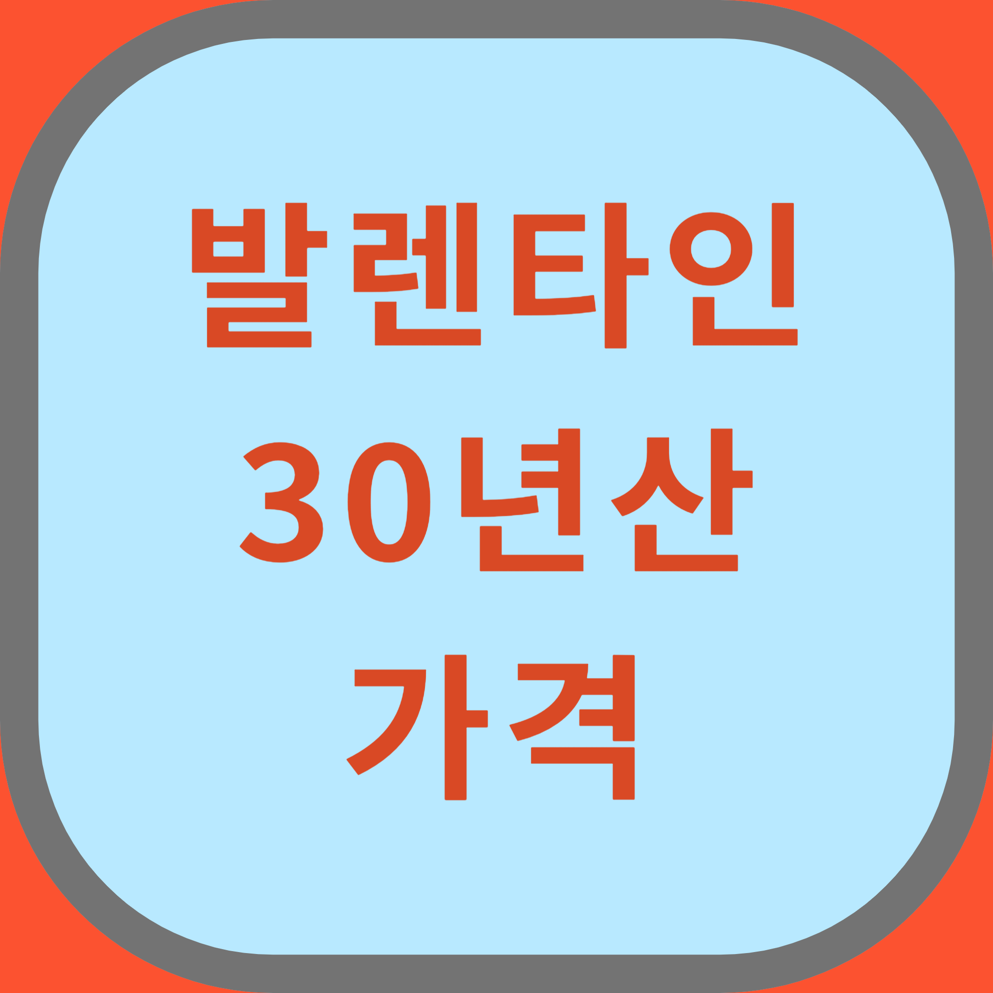 발렌타인 30년산 가격 썸네일