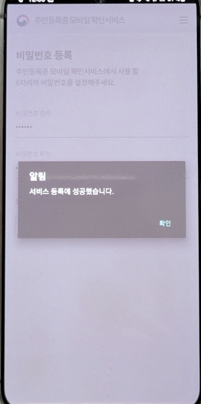 서비스 등록에 성공했다는 알림이 뜨는 화면입니다.