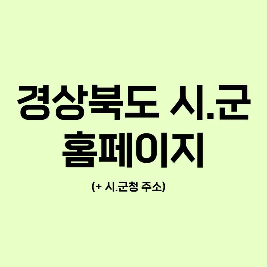 경상북도 시군 홈페이지