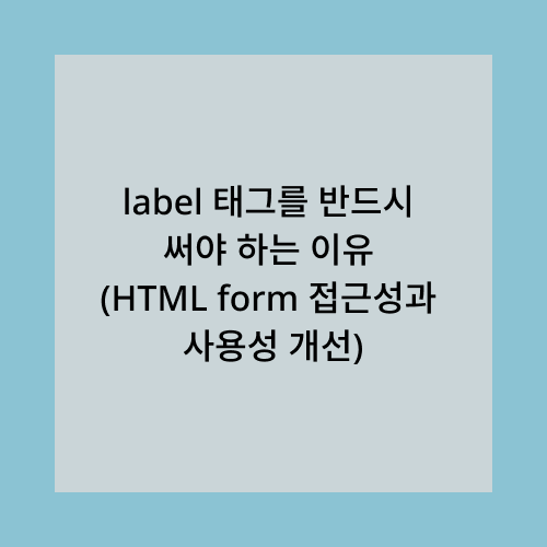 label태그를 써야 하는 이유