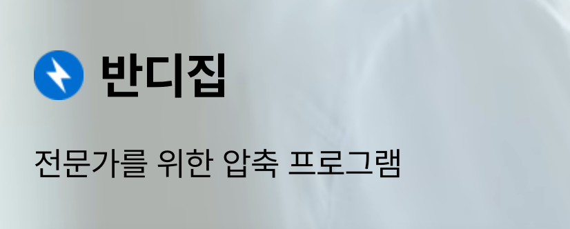 반디집 다운로드 무료설치 압축 풀기 파일압축 하기