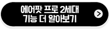 에어팟-프로-2세대