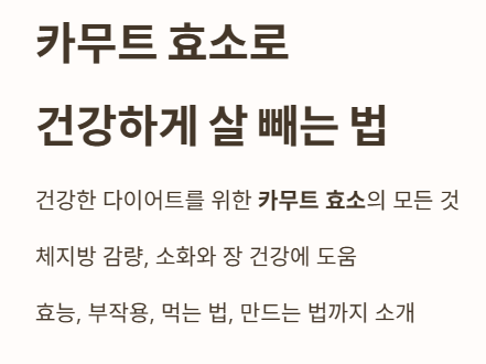 '카무트 효소'로 건강하게 살 빼는 법