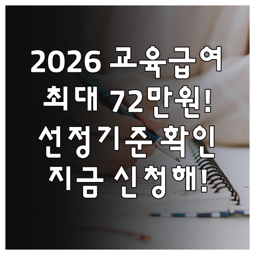 2026년 교육급여 지원금액과 선정기..